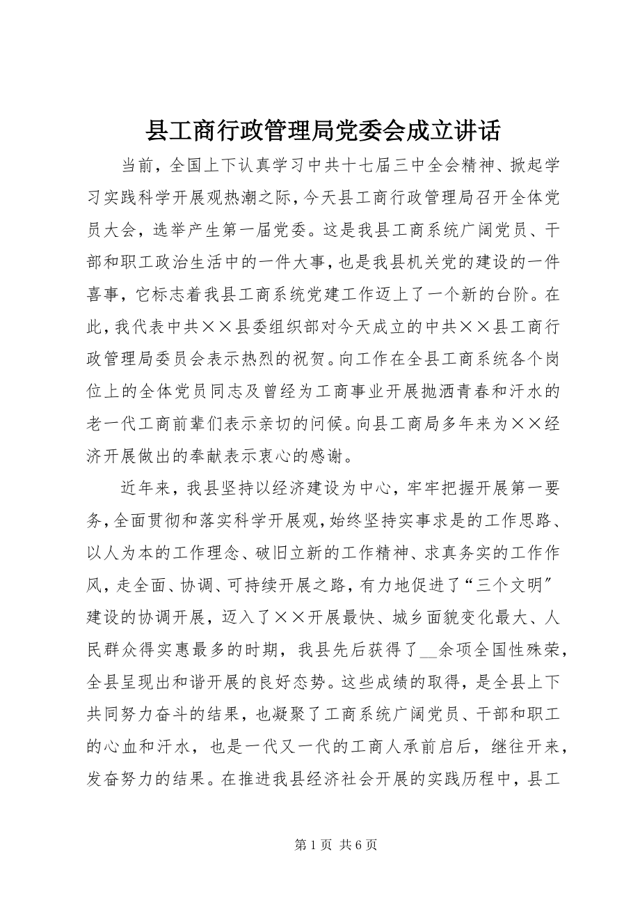 2023年县工商行政管理局党委会成立致辞.docx_第1页