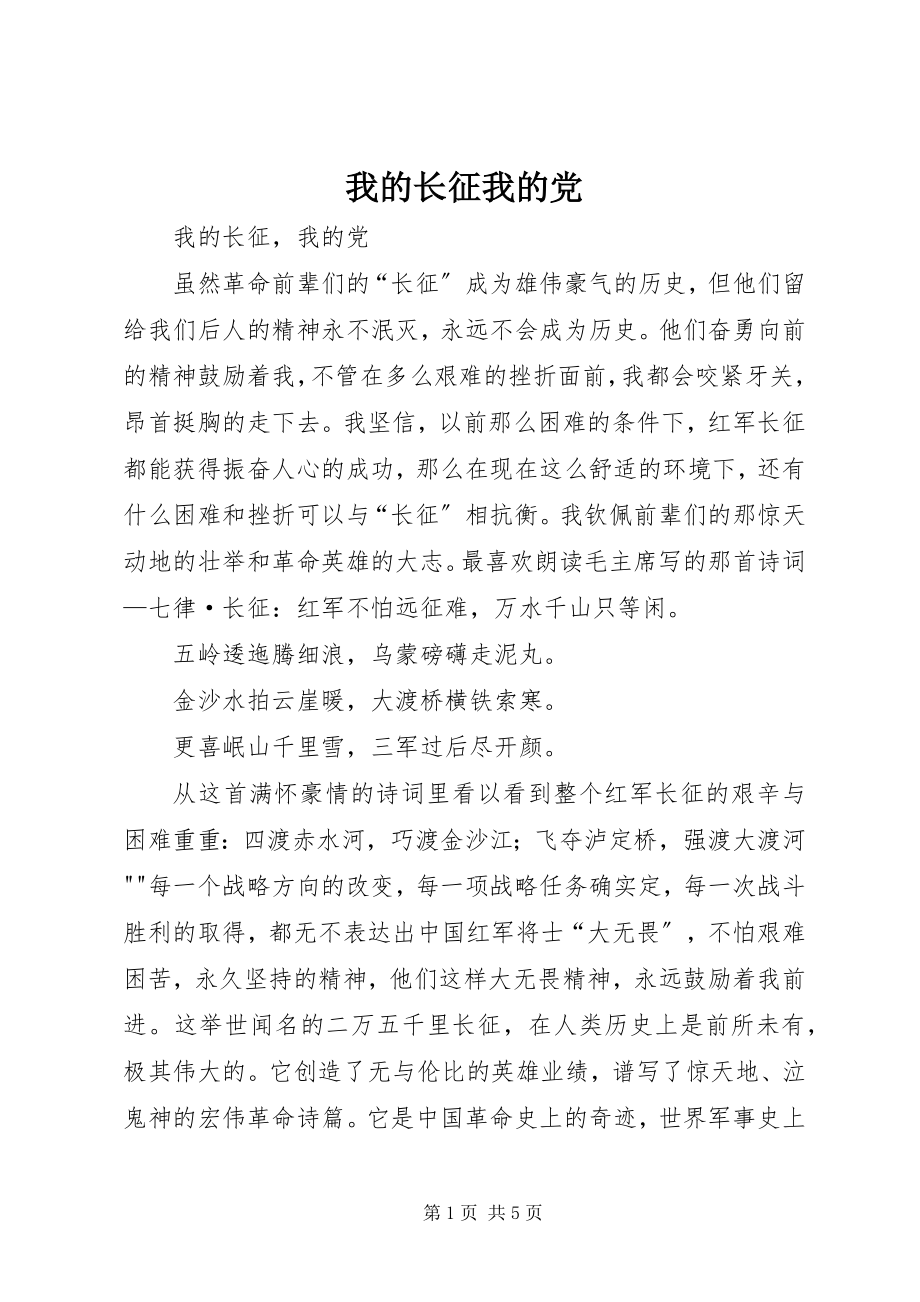 2023年我的长征我的党.docx_第1页