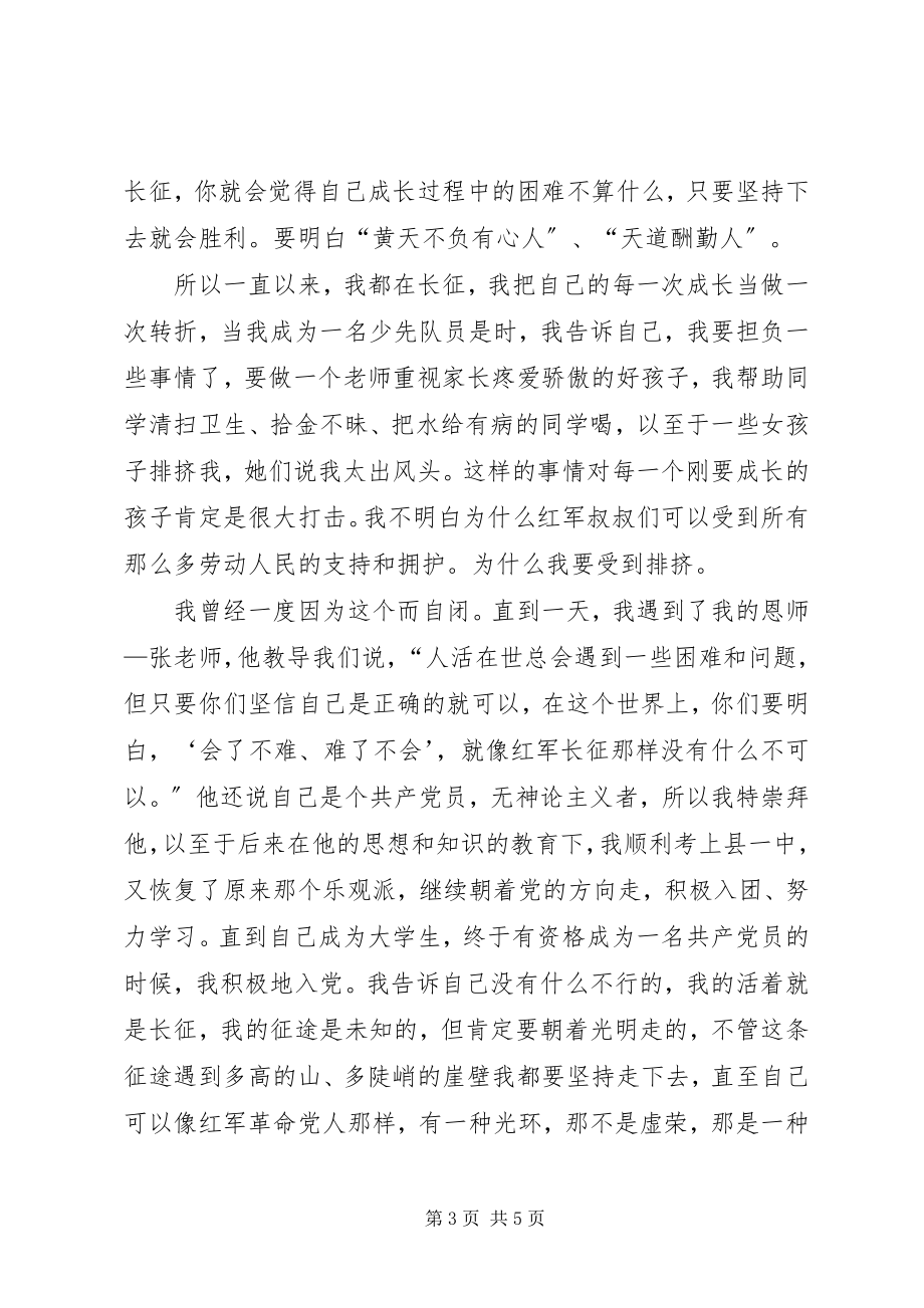 2023年我的长征我的党.docx_第3页