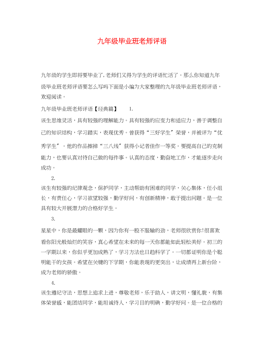 2023年九年级毕业班老师评语.docx_第1页