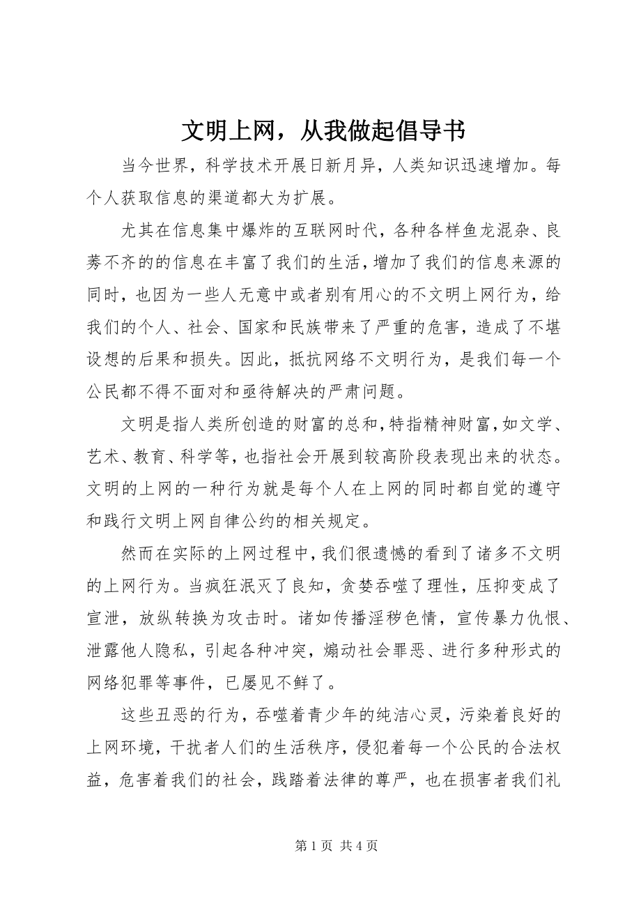 2023年《文明上网从我做起》倡导书新编.docx_第1页