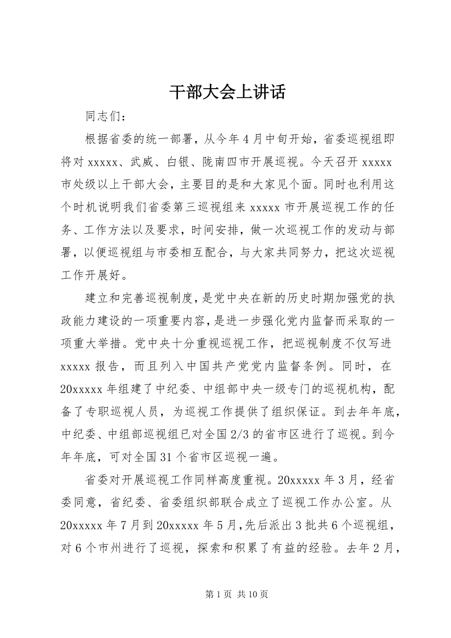 2023年干部大会上致辞.docx_第1页