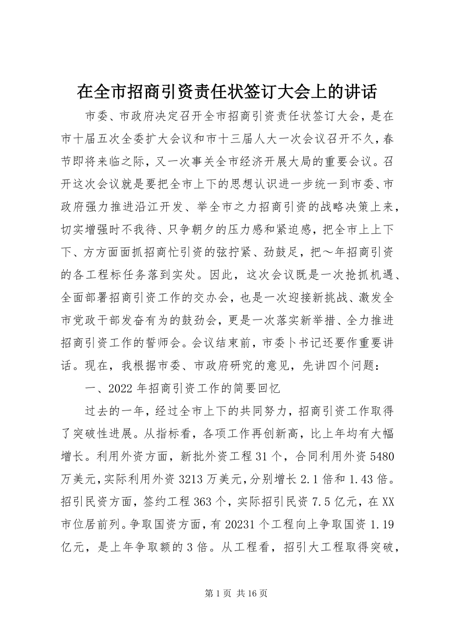 2023年在全市招商引资责任状签订大会上的致辞.docx_第1页