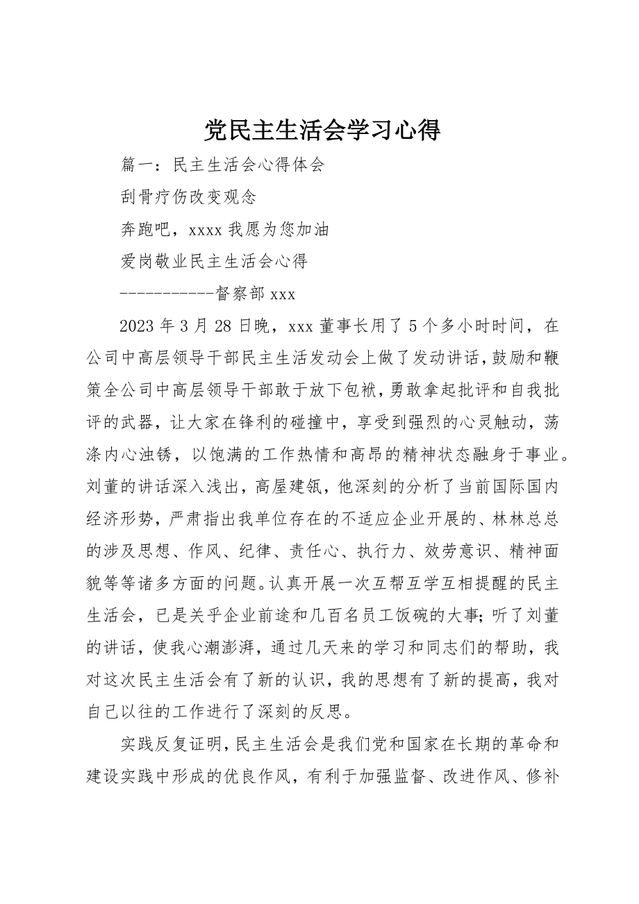 2023年党民主生活会学习心得.docx_第1页