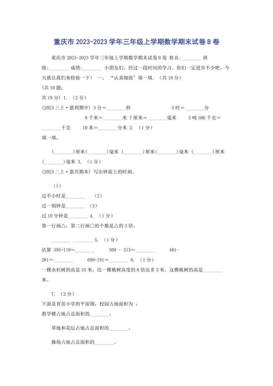 2023年重庆市学年三年级上学期数学期末试卷B卷.docx_第1页