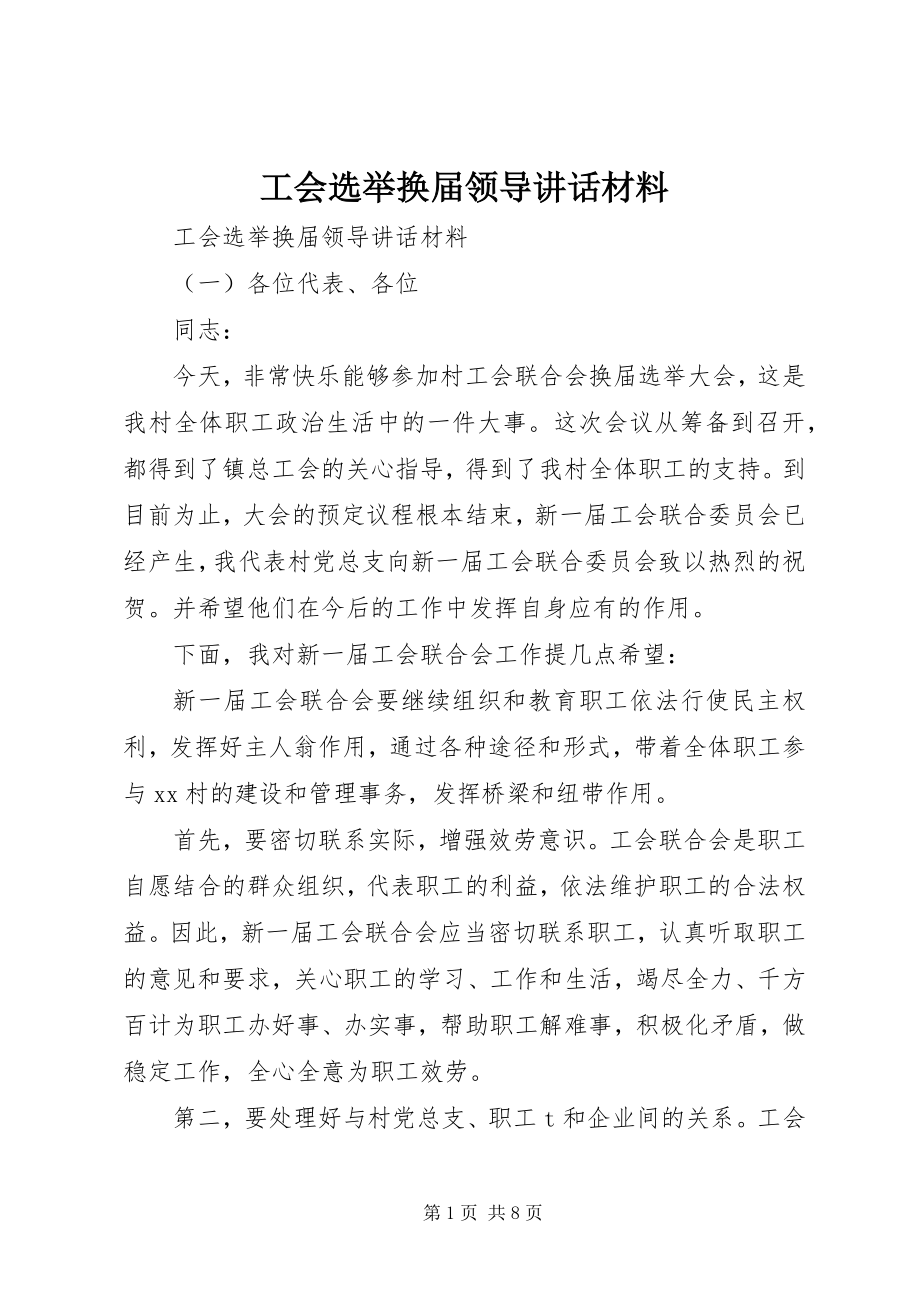 2023年工会选举换届领导致辞材料.docx_第1页