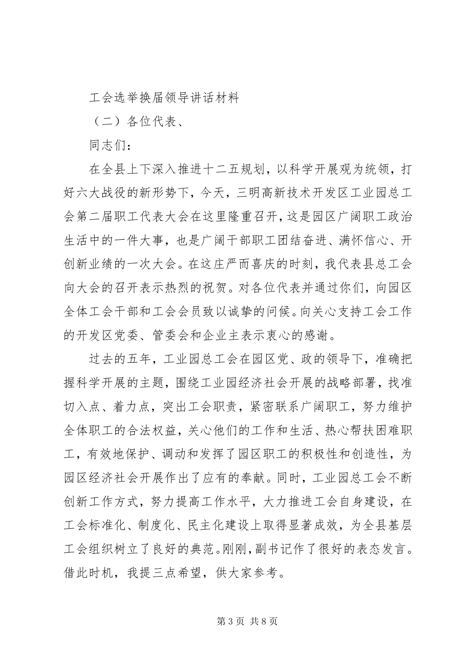 2023年工会选举换届领导致辞材料.docx_第3页