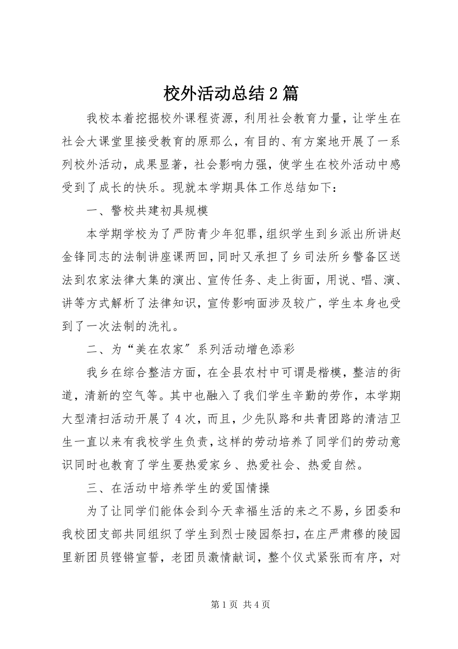 2023年校外活动总结2篇.docx_第1页