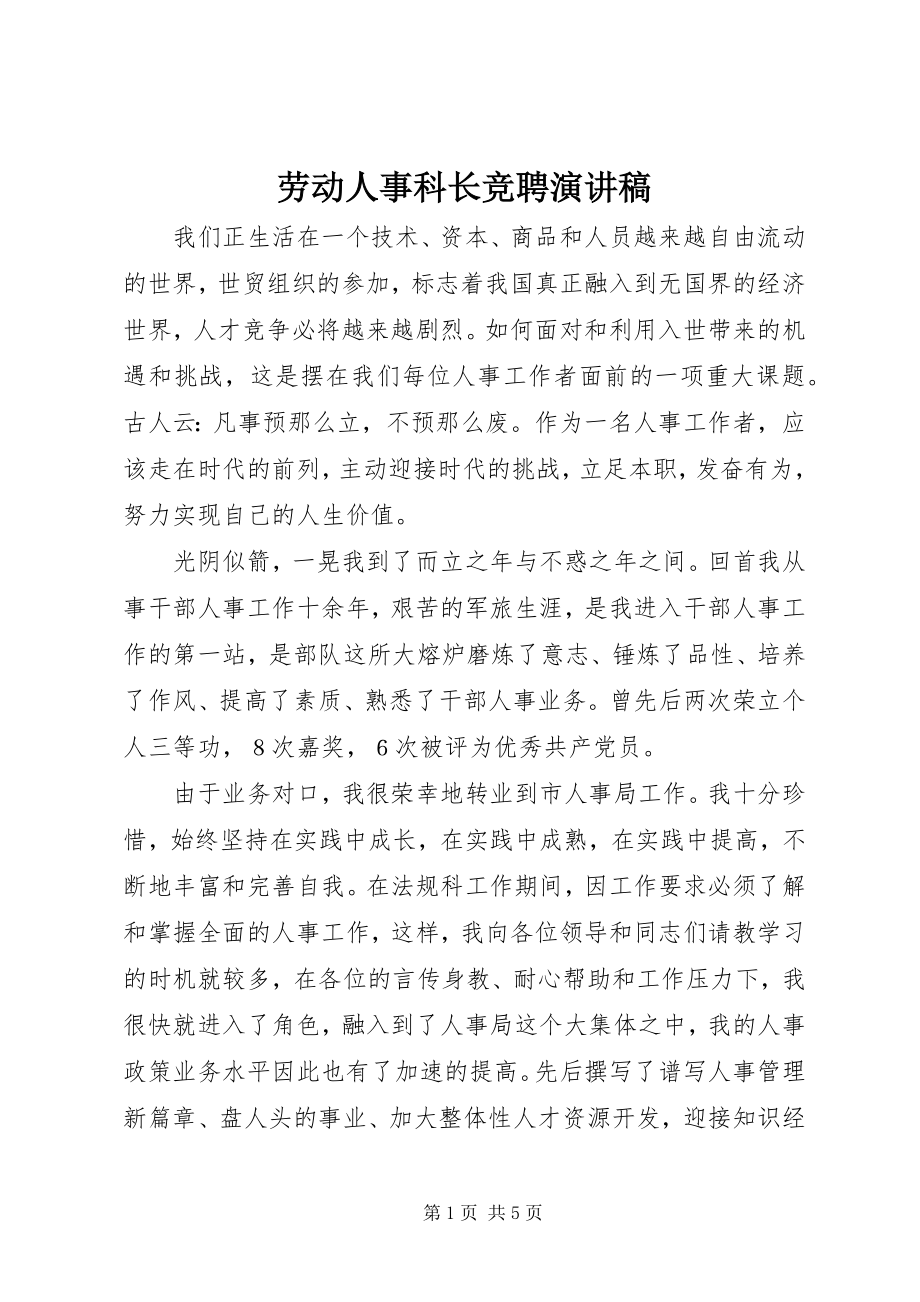 2023年劳动人事科长竞聘演讲稿.docx_第1页