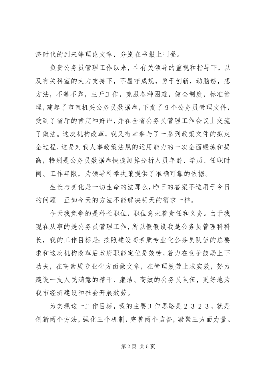 2023年劳动人事科长竞聘演讲稿.docx_第2页