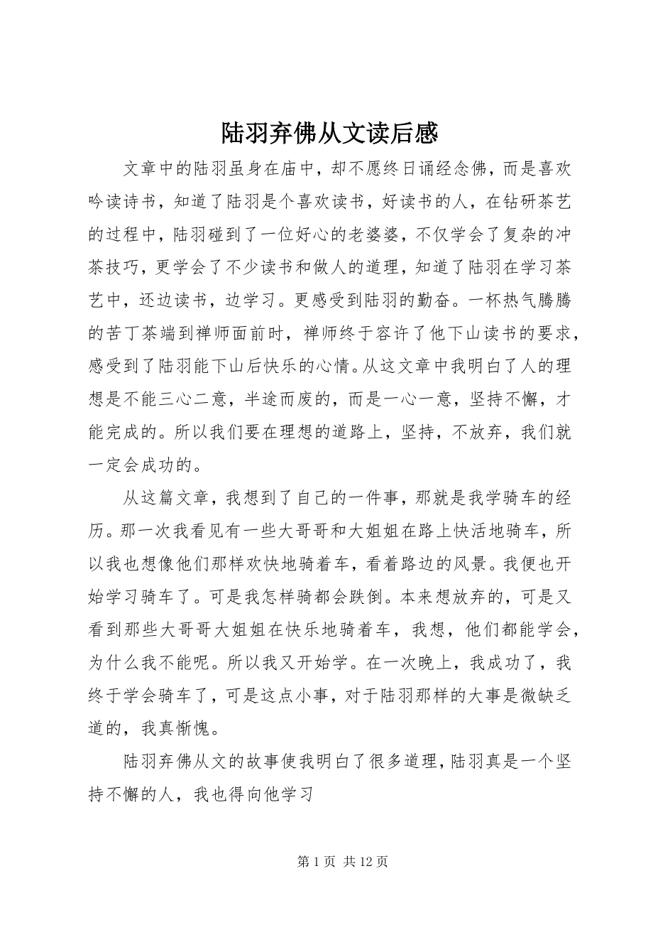 2023年《陆羽弃佛从文》读后感新编.docx_第1页