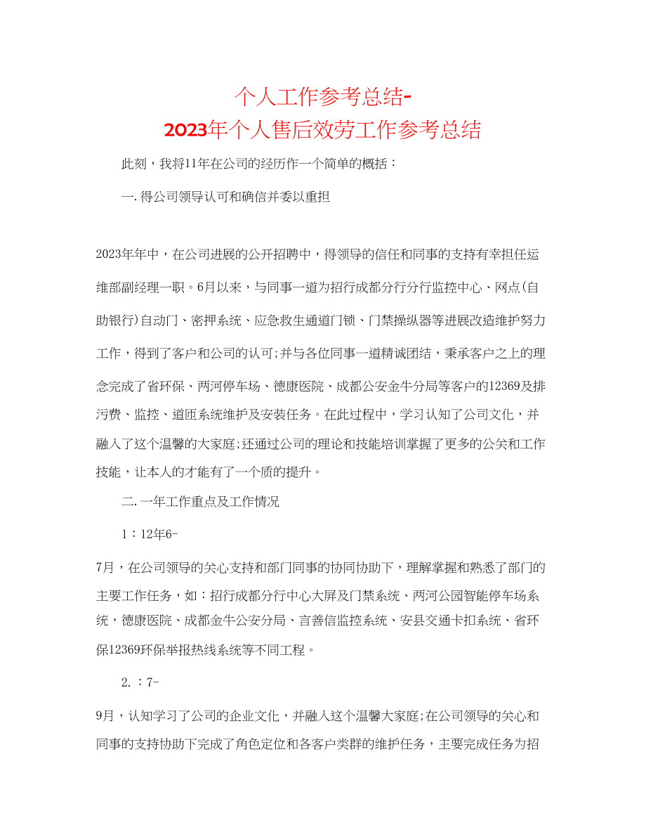 2023年个人工作总结个人售后服务工作总结.docx_第1页