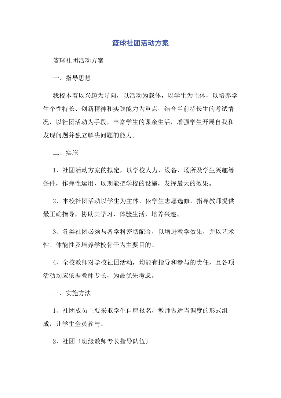 2023年篮球社团活动计划.docx_第1页