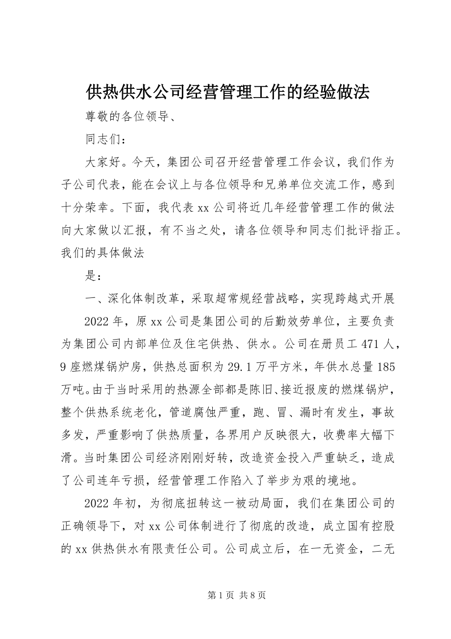 2023年供热供水公司经营管理工作的经验做法.docx_第1页