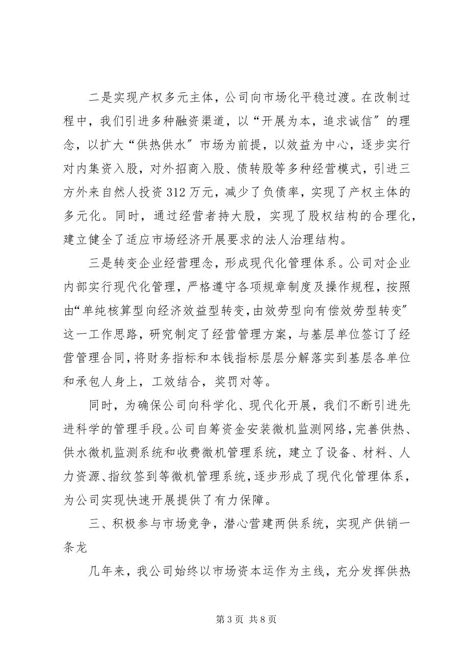 2023年供热供水公司经营管理工作的经验做法.docx_第3页