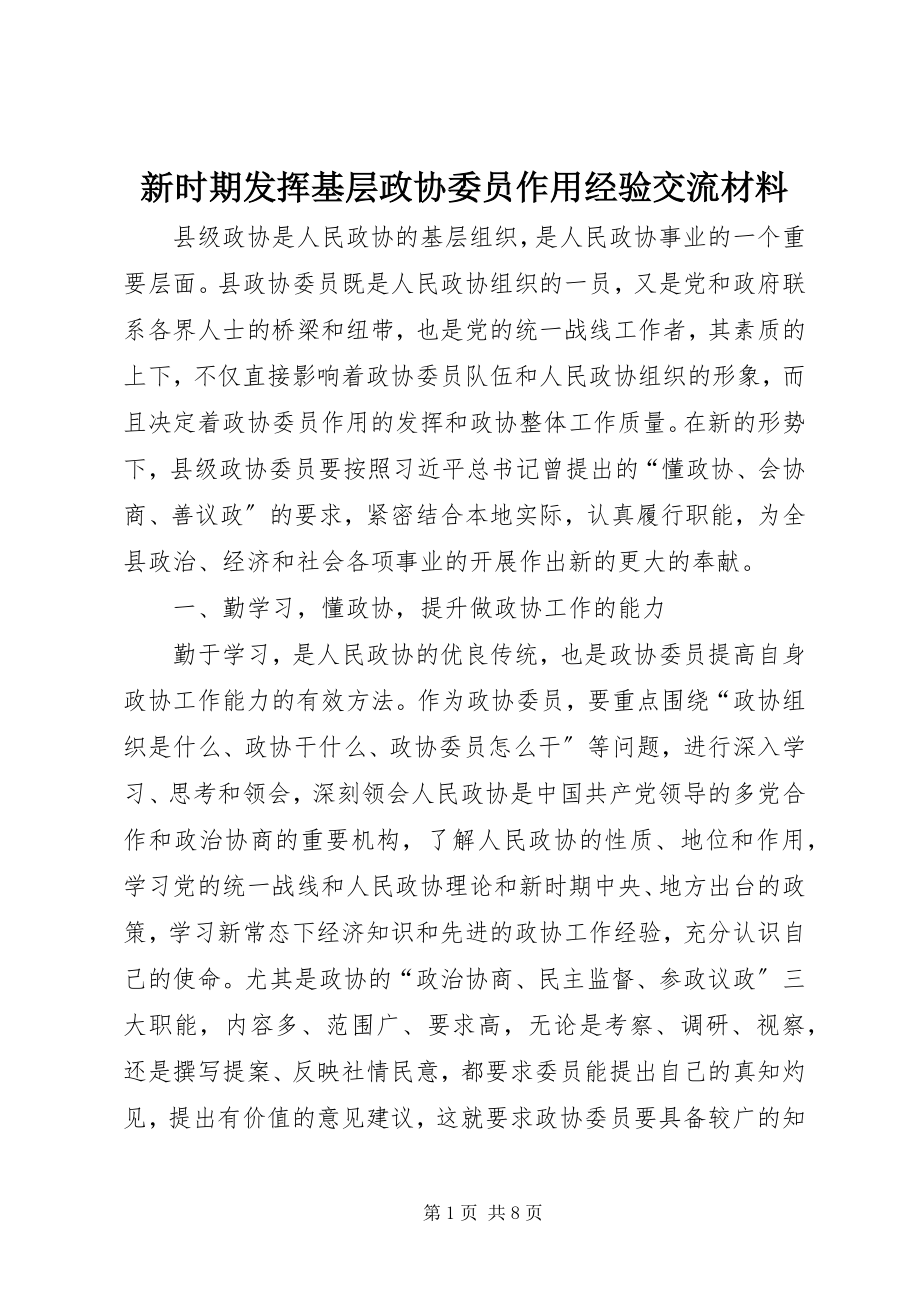 2023年新时期发挥基层政协委员作用经验交流材料.docx_第1页