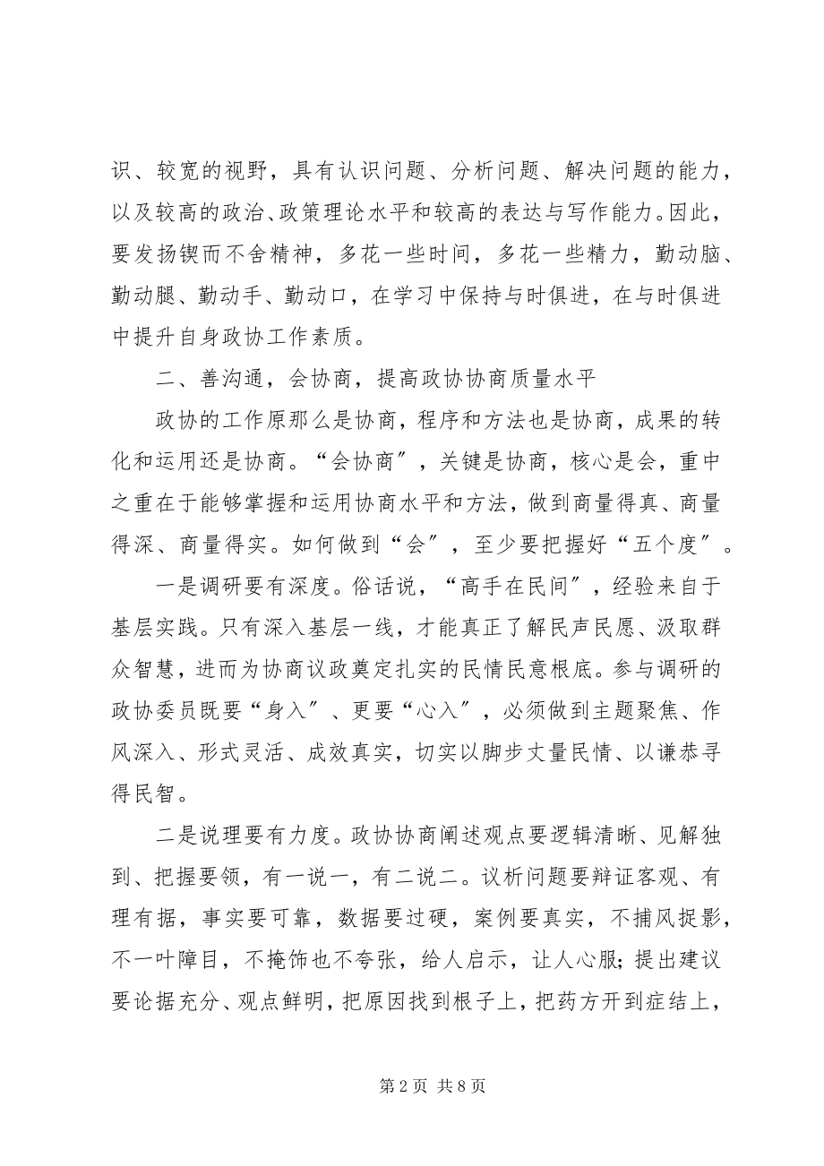 2023年新时期发挥基层政协委员作用经验交流材料.docx_第2页