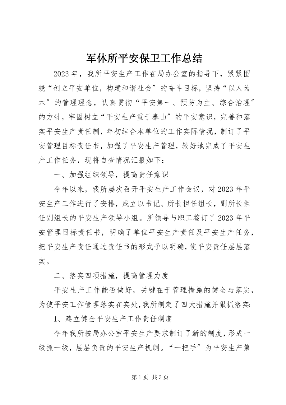 2023年军休所安全保卫工作总结.docx_第1页