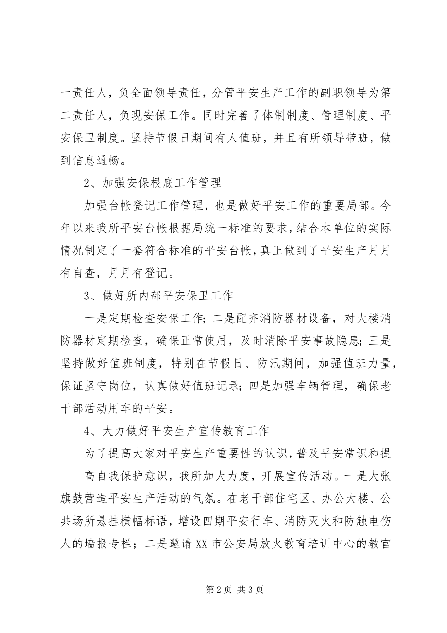 2023年军休所安全保卫工作总结.docx_第2页