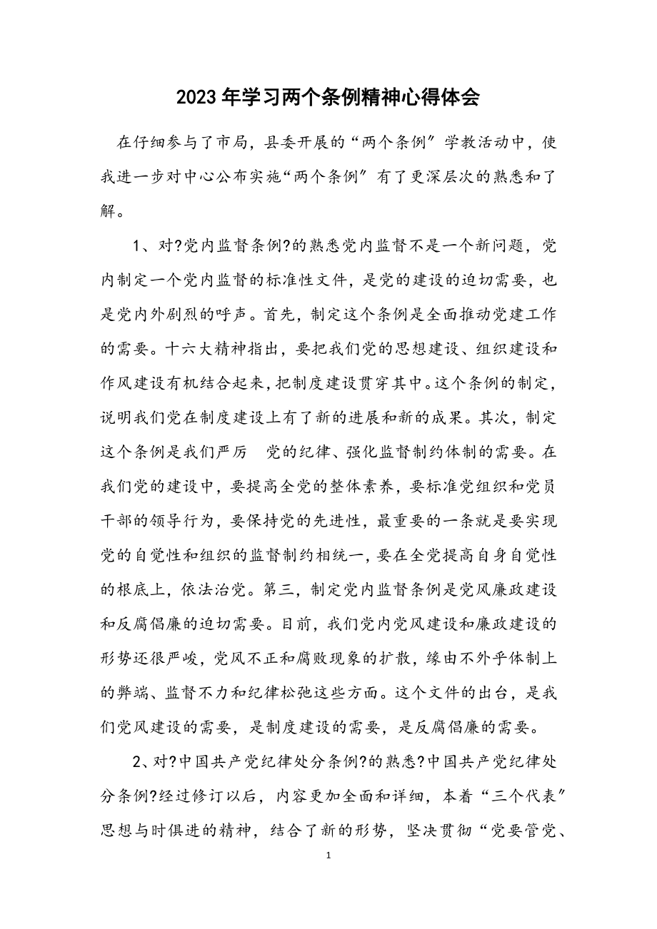 2023年学习两个条例精神心得体会.docx_第1页