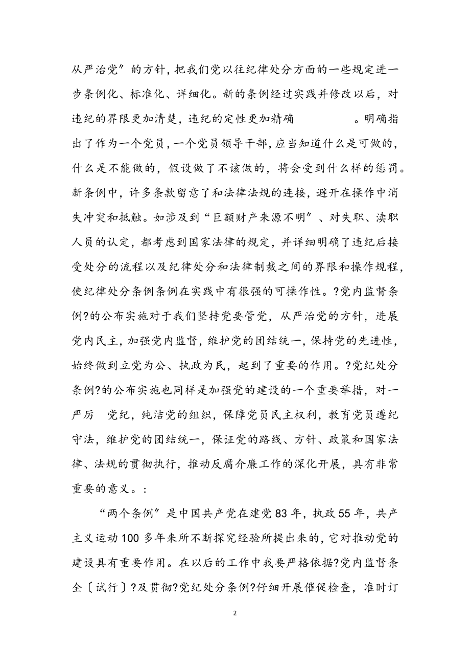 2023年学习两个条例精神心得体会.docx_第2页