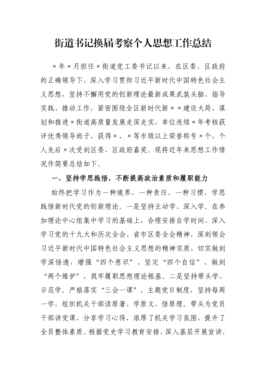 街道书记换届考察个人思想工作总结.docx_第1页