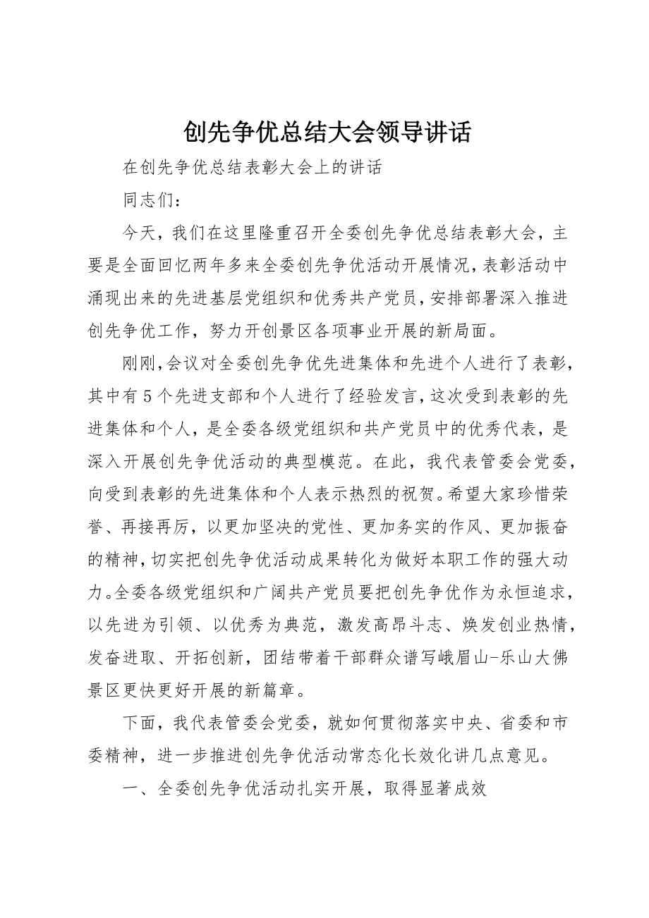 2023年创先争优总结大会领导致辞.docx_第1页