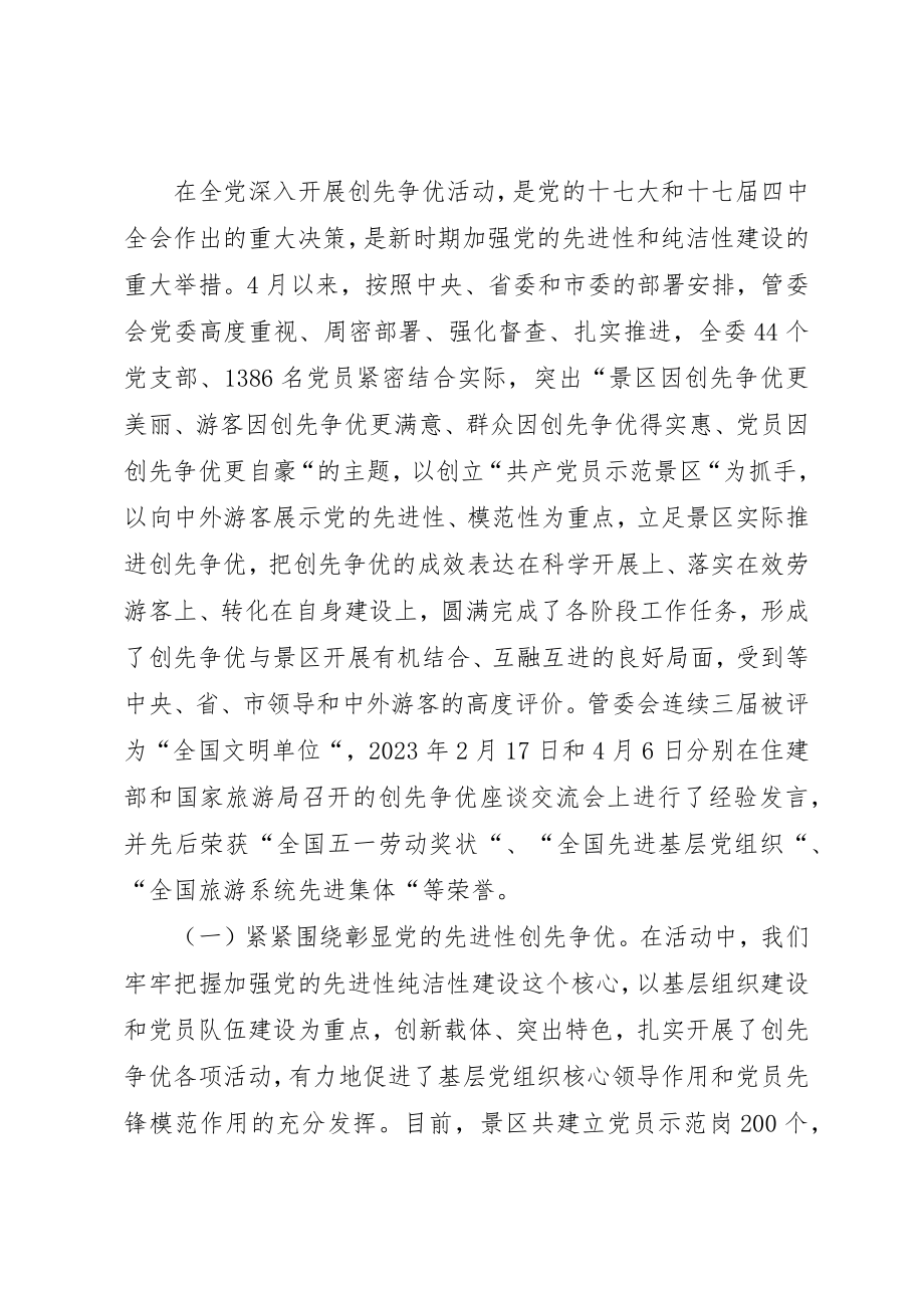 2023年创先争优总结大会领导致辞.docx_第2页