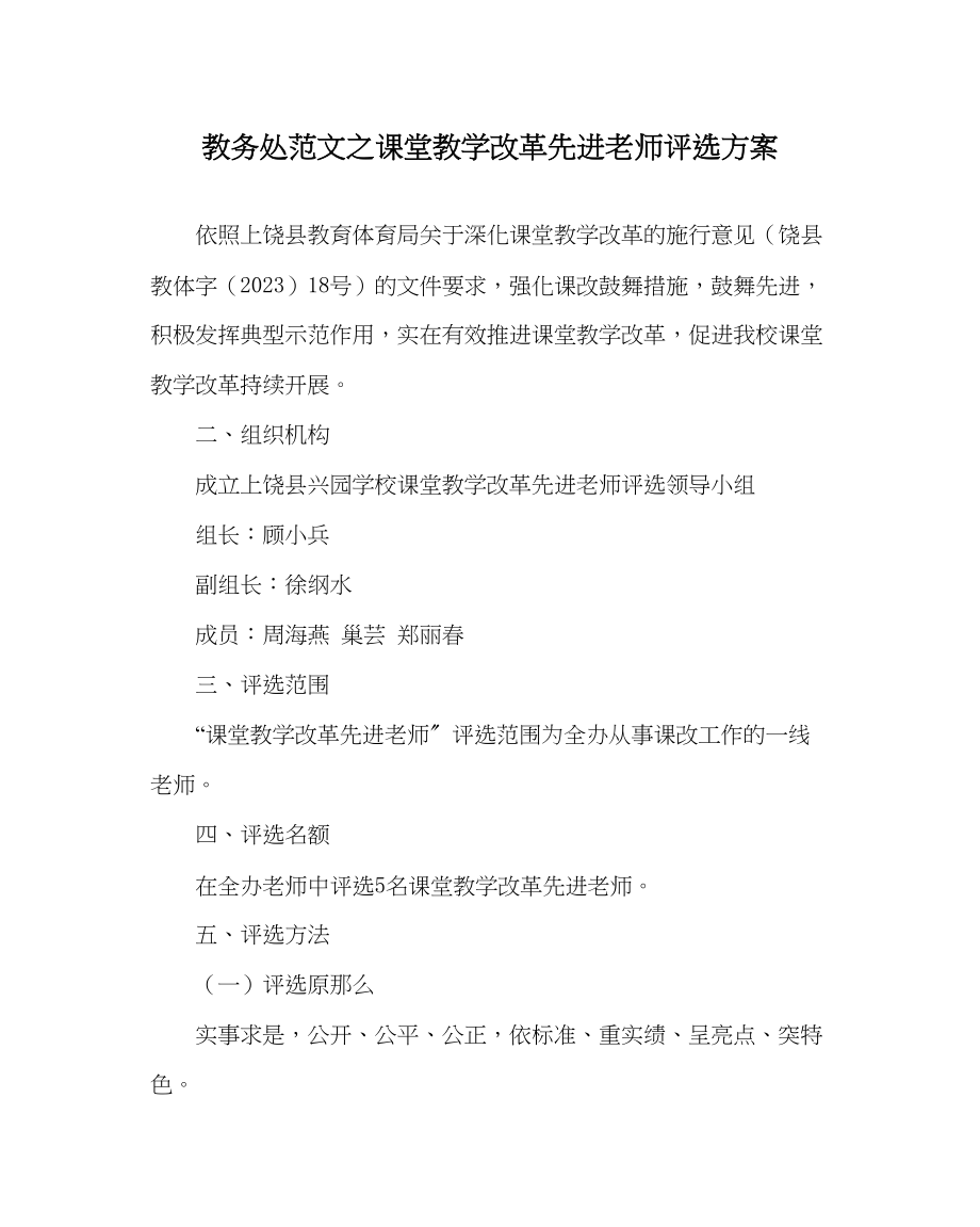 2023年教务处课堂教学改革先进教师评选方案.docx_第1页