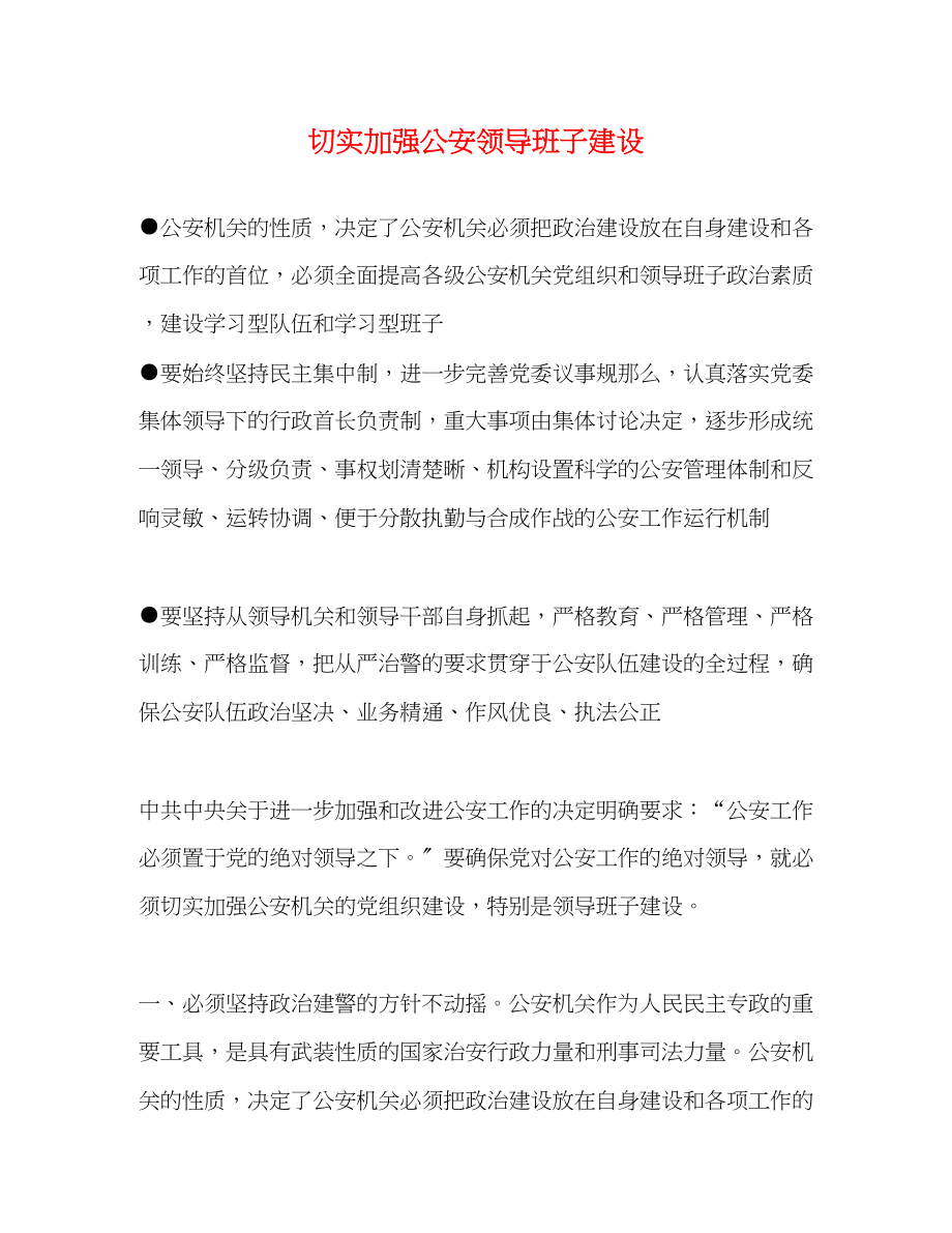 2023年切实加强公安领导班子建设.docx_第1页