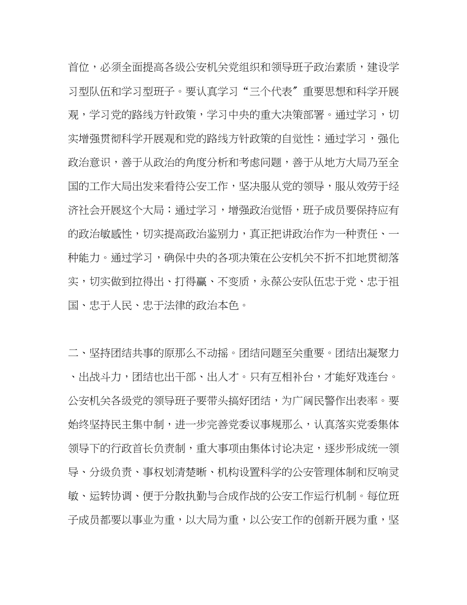 2023年切实加强公安领导班子建设.docx_第2页