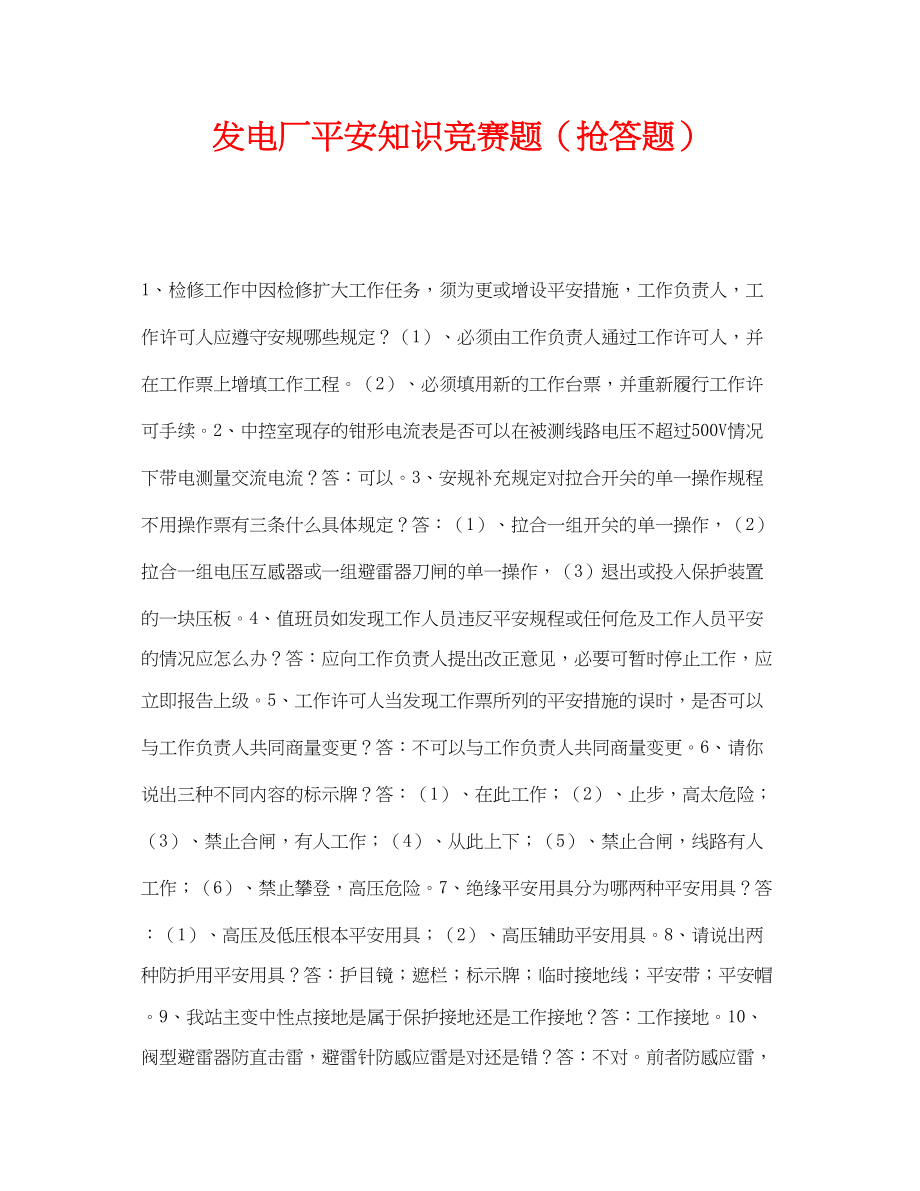 2023年《安全教育》之发电厂安全知识竞赛题抢答题.docx_第1页