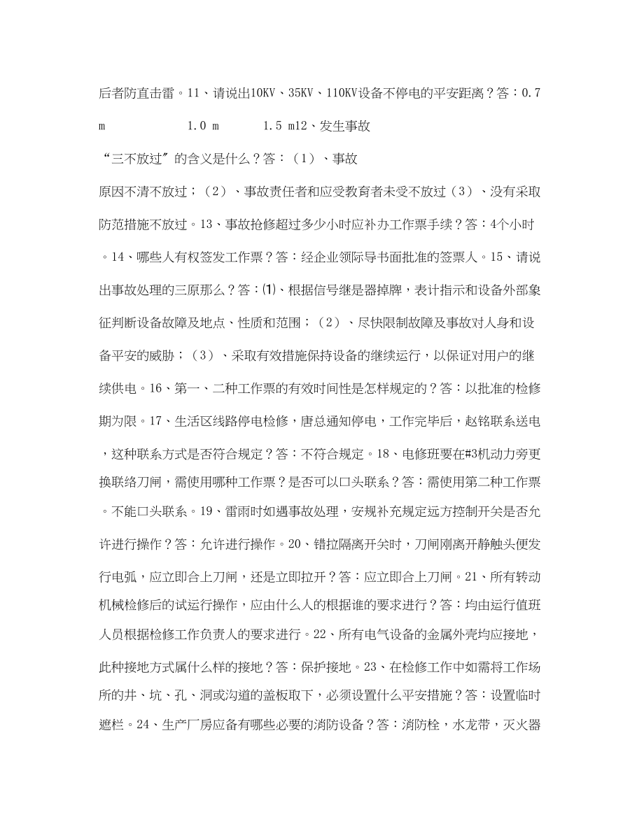 2023年《安全教育》之发电厂安全知识竞赛题抢答题.docx_第2页