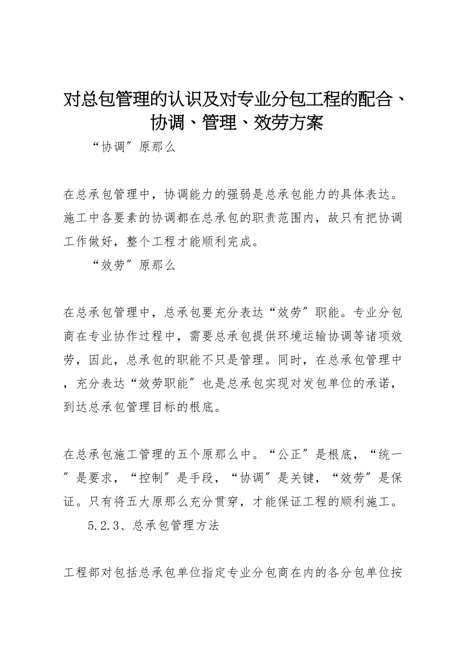 2023年对总包管理的认识及对专业分包工程的配合协调管理服务方案.doc_第1页