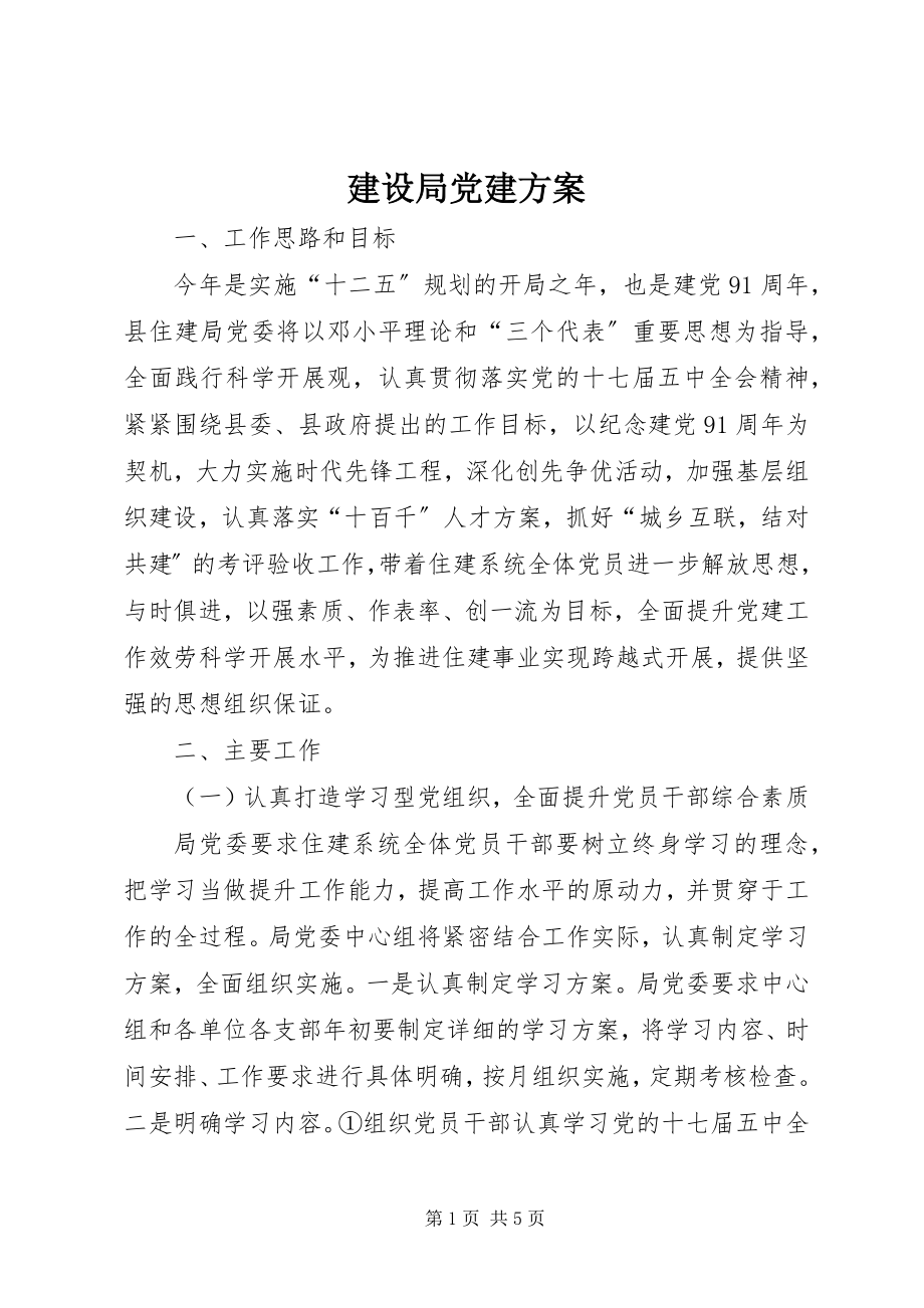 2023年建设局党建计划.docx_第1页