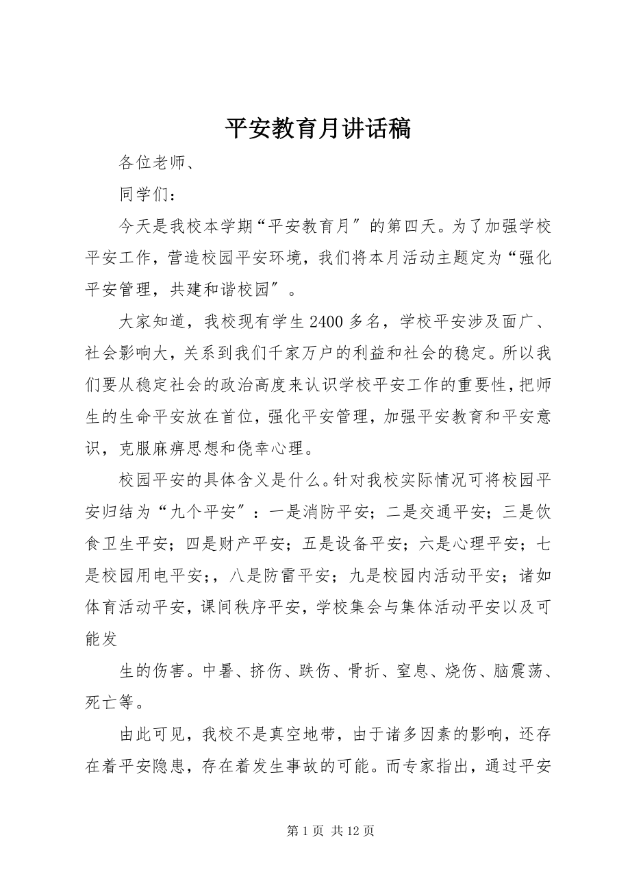 2023年安全教育月致辞稿新编.docx_第1页