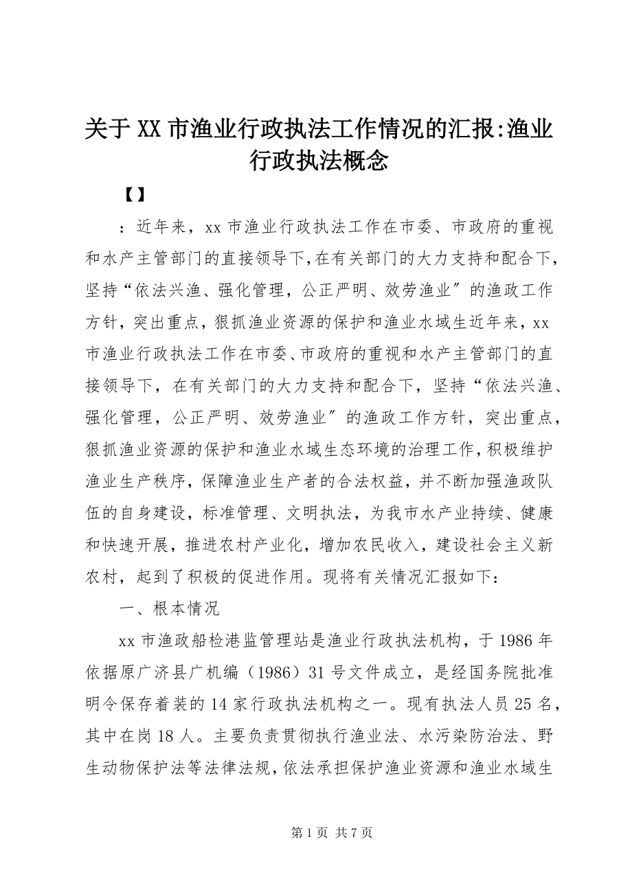 2023年XX市渔业行政执法工作情况的汇报渔业行政执法概念.docx_第1页