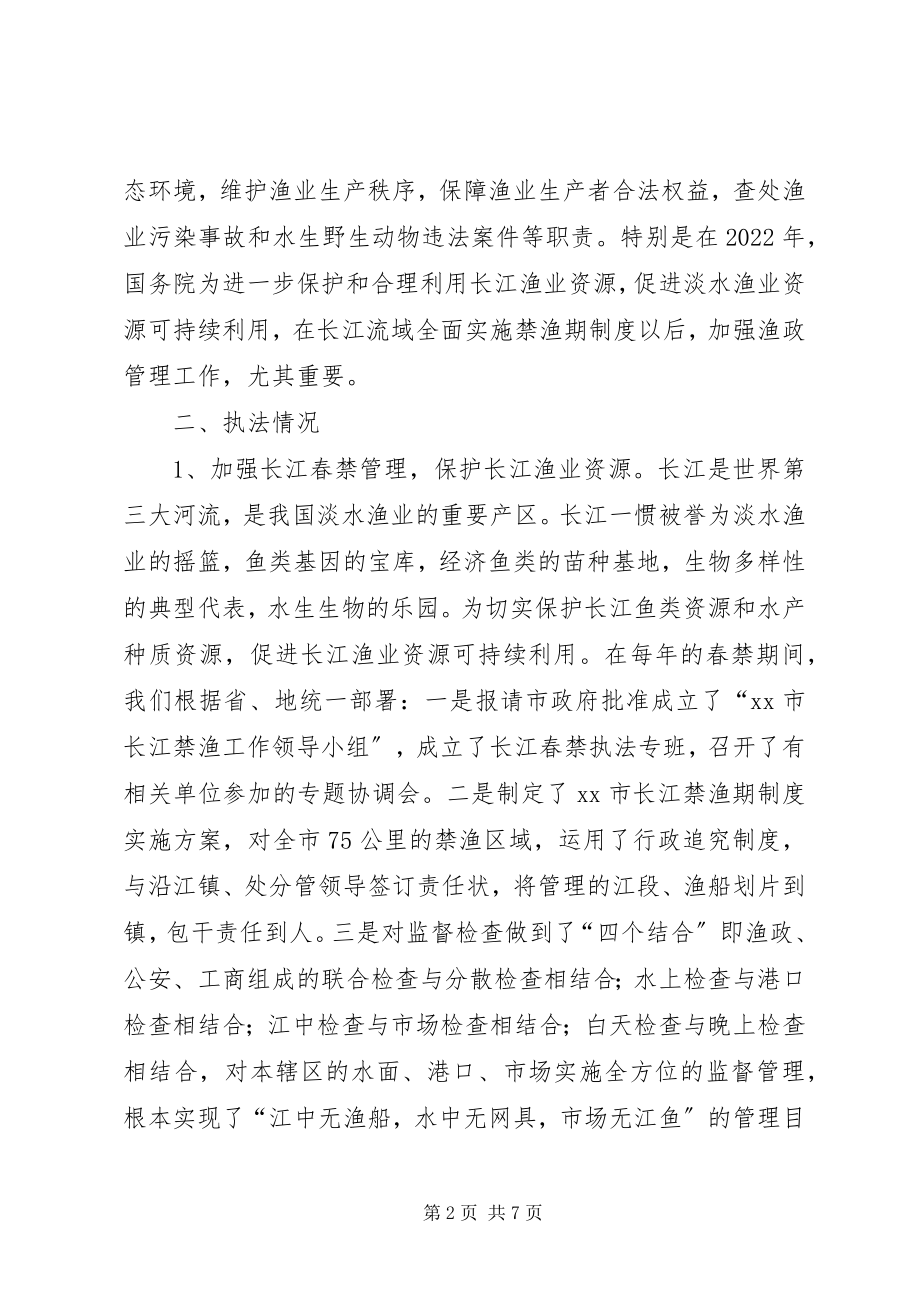 2023年XX市渔业行政执法工作情况的汇报渔业行政执法概念.docx_第2页