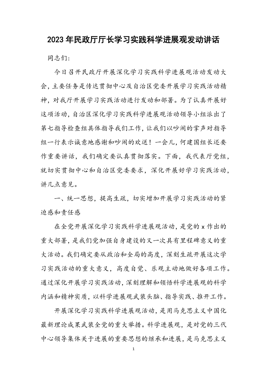 2023年民政厅厅长学习实践科学发展观动员讲话.docx_第1页