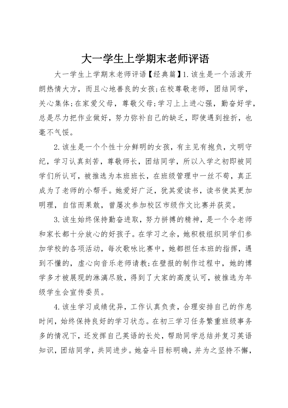 2023年大一学生上学期末老师评语.docx_第1页