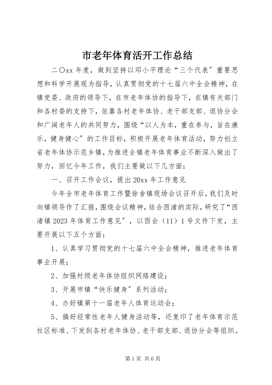 2023年市老年体育活动工作总结.docx_第1页