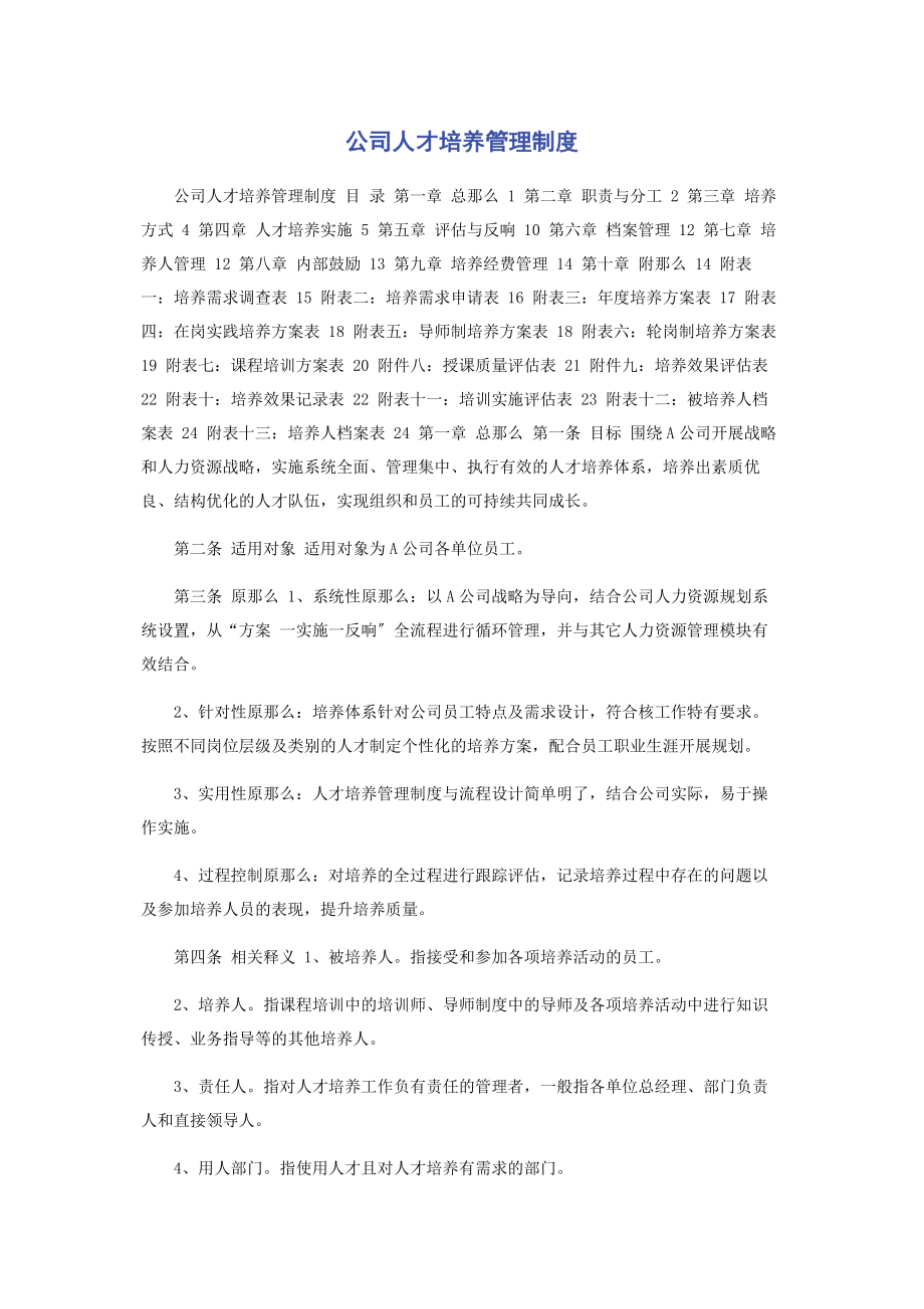 2023年公司人才培养管理制度.docx_第1页