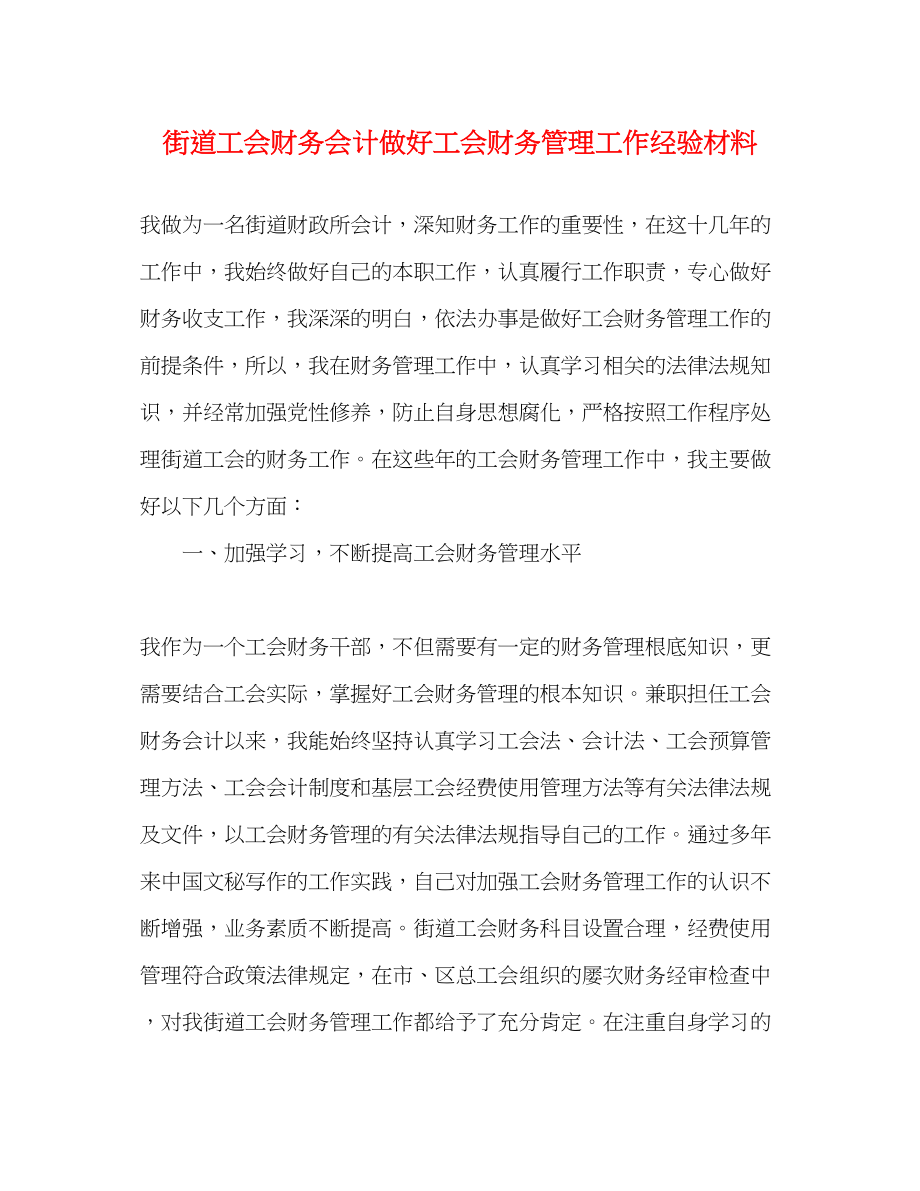 2023年街道工会财务会计做好工会财务管理工作经验材料.docx_第1页