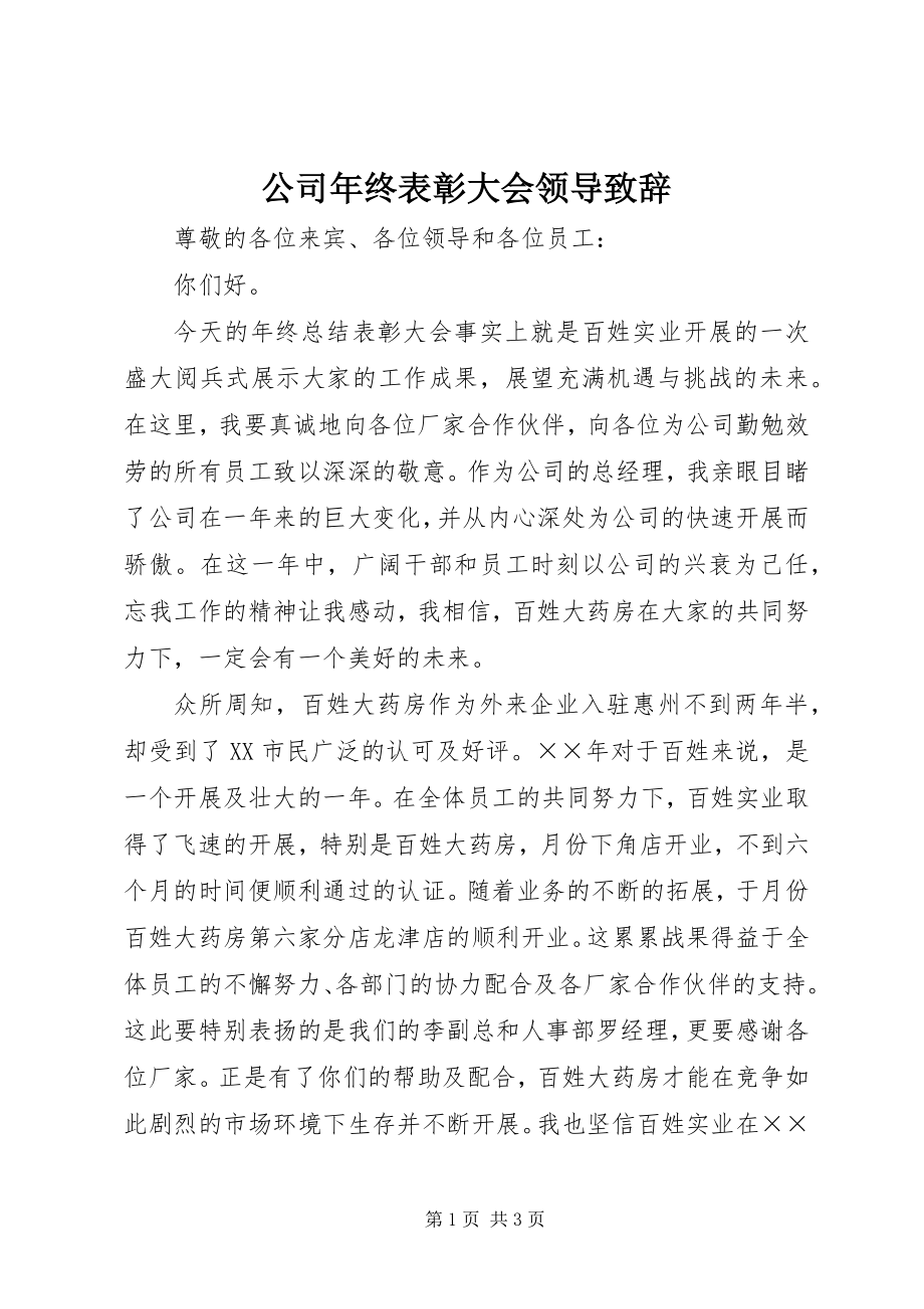 2023年公司年终表彰大会领导致辞.docx_第1页