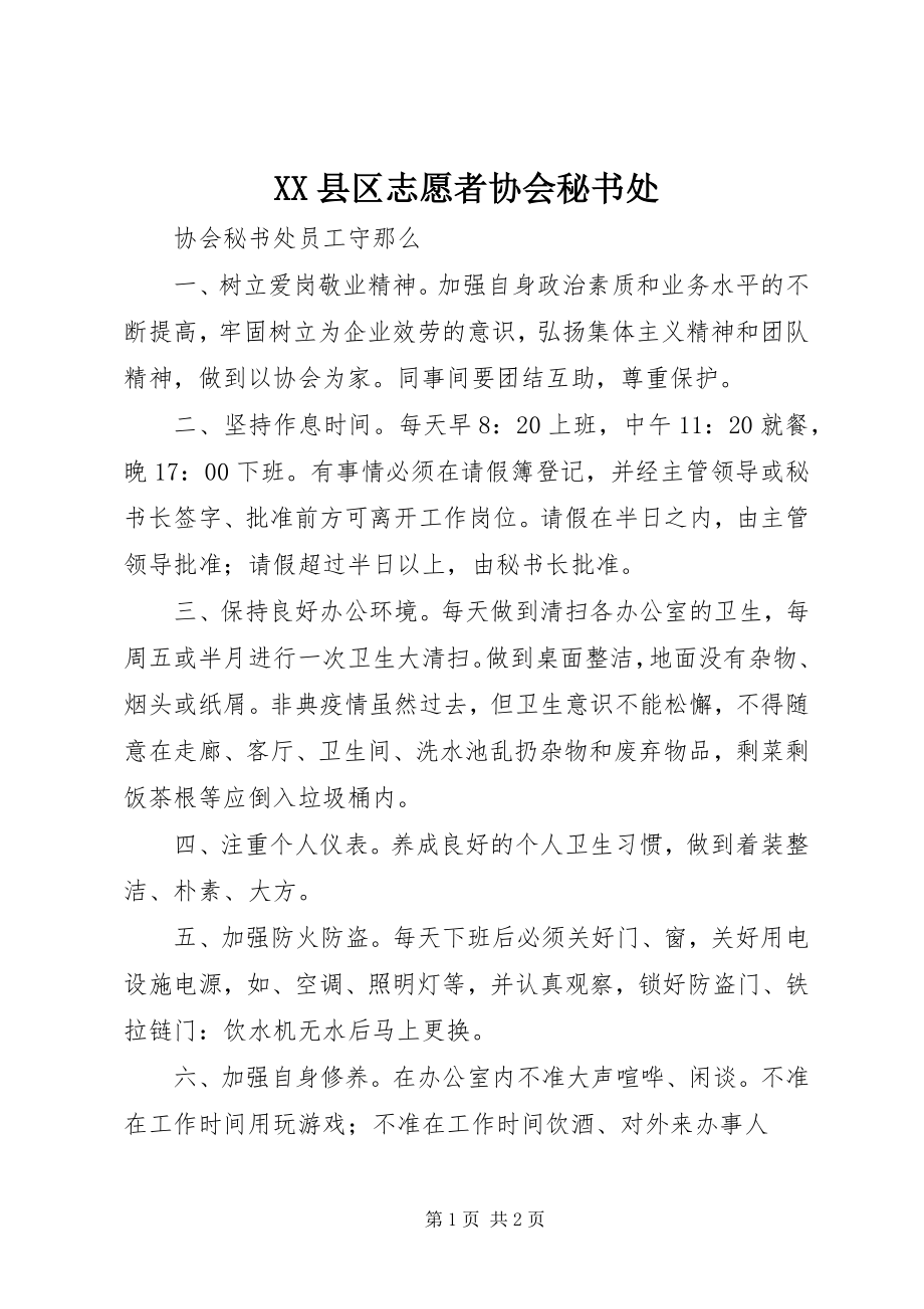 2023年XX县区志愿者协会秘书处新编.docx_第1页