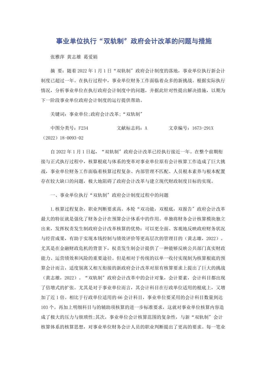 2023年事业单位执行“双轨制”政府会计改革的问题与措施.docx_第1页