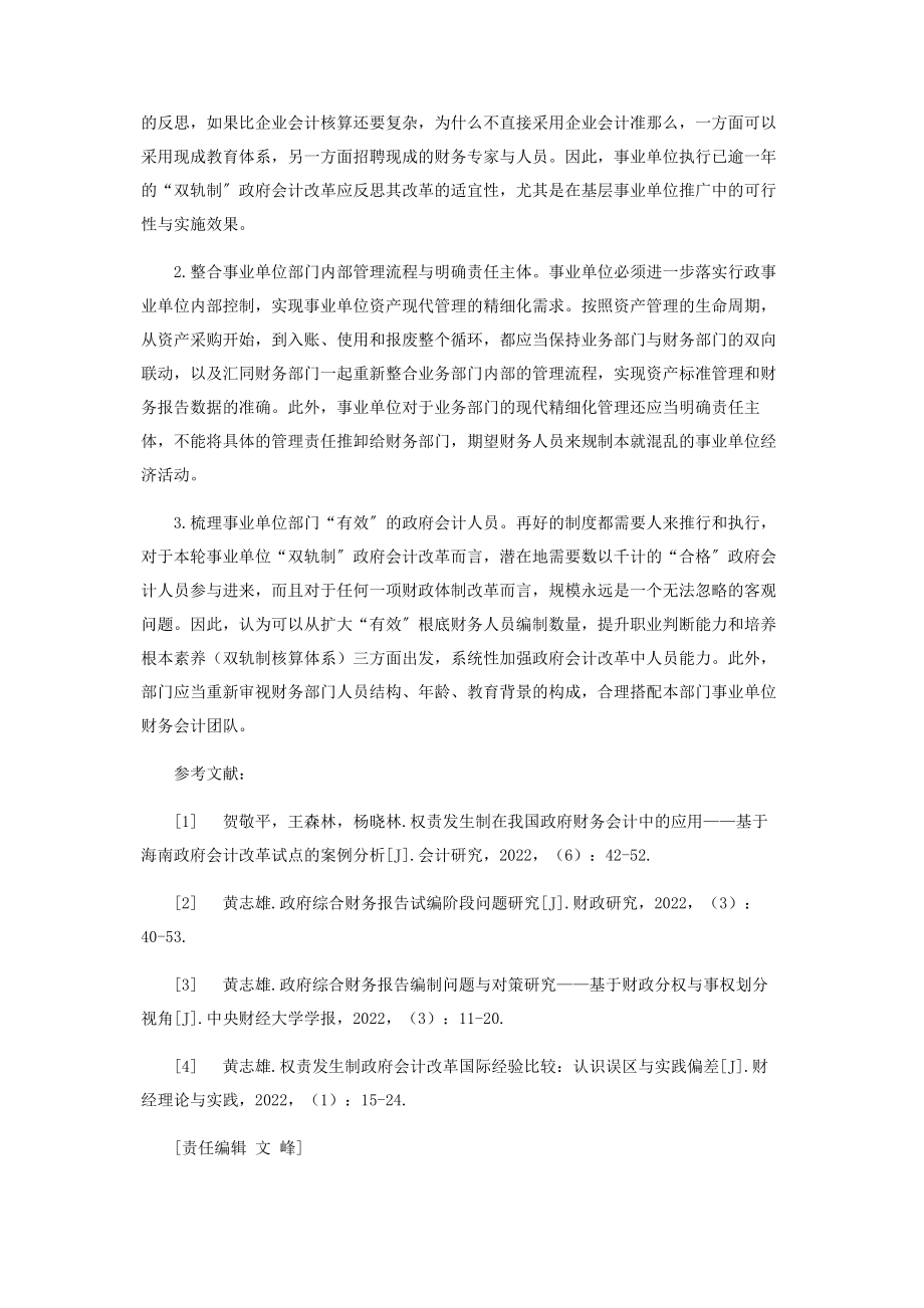 2023年事业单位执行“双轨制”政府会计改革的问题与措施.docx_第3页