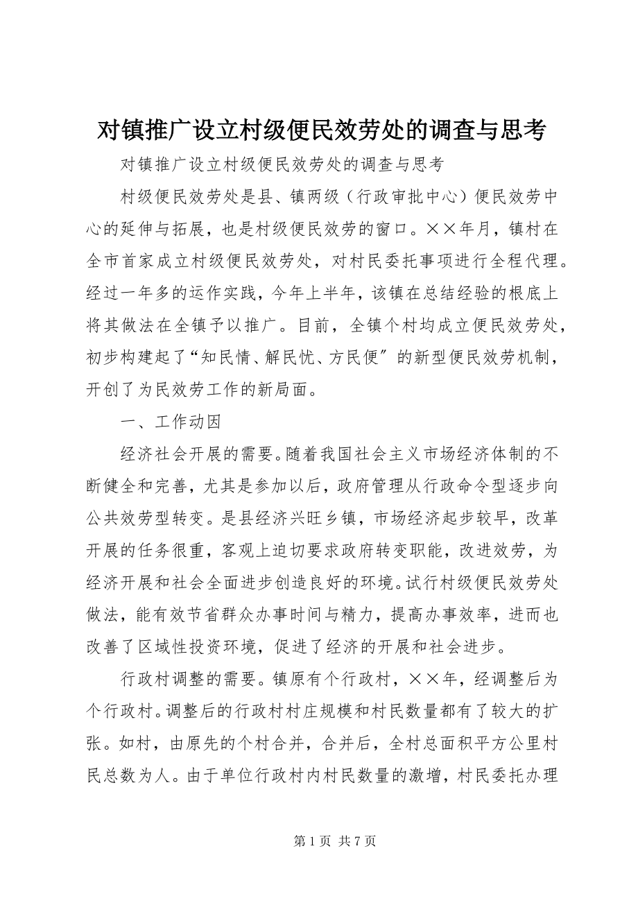 2023年对镇推广设立村级便民服务处的调查与思考.docx_第1页