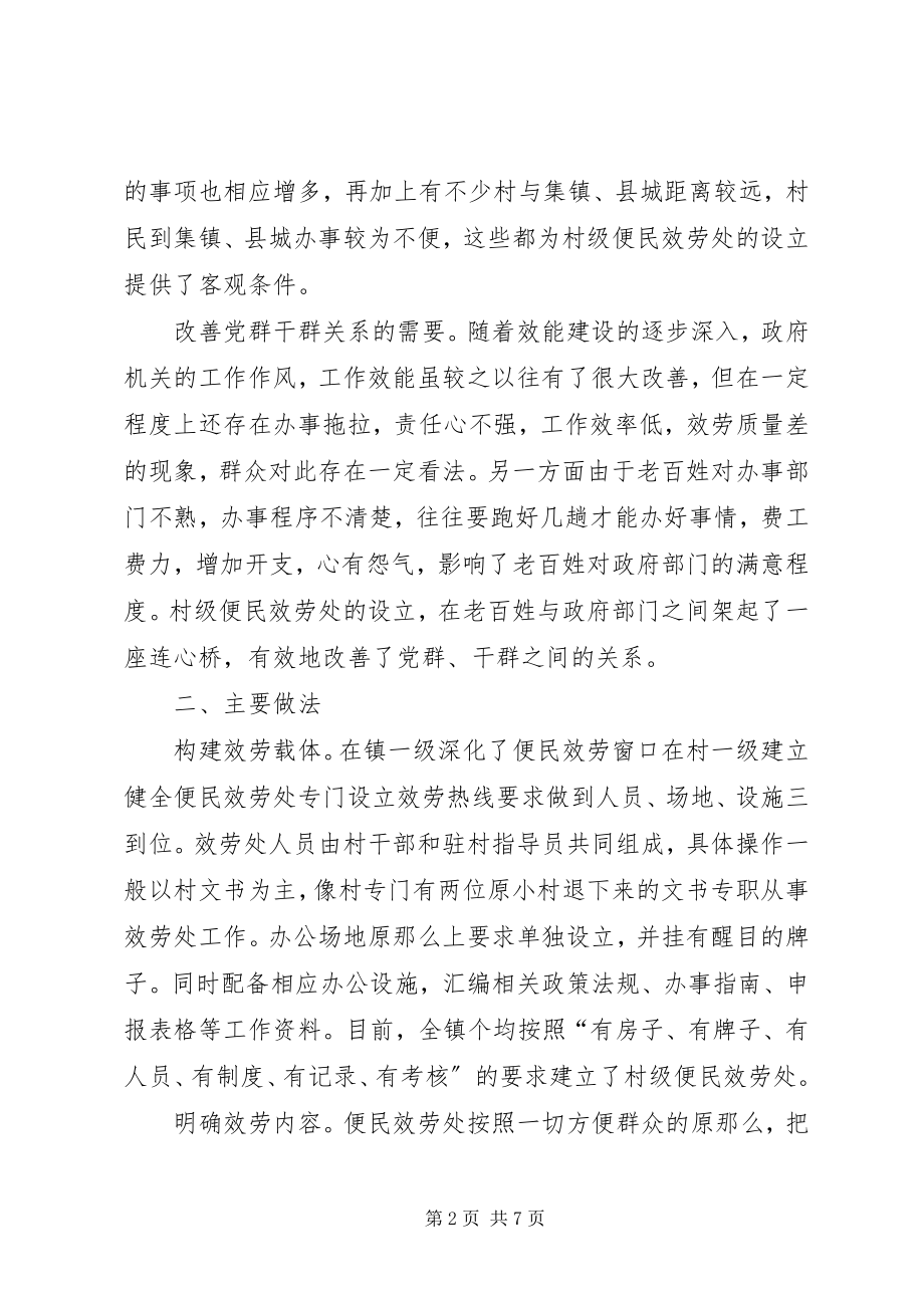 2023年对镇推广设立村级便民服务处的调查与思考.docx_第2页