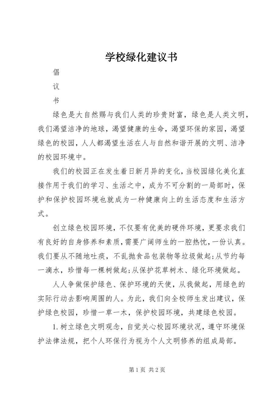 2023年学校绿化倡议书.docx_第1页